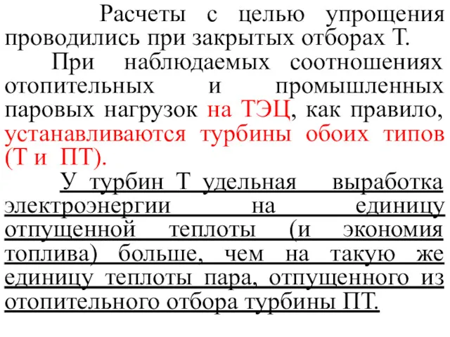 Расчеты с целью упрощения проводились при закрытых отборах Т. При