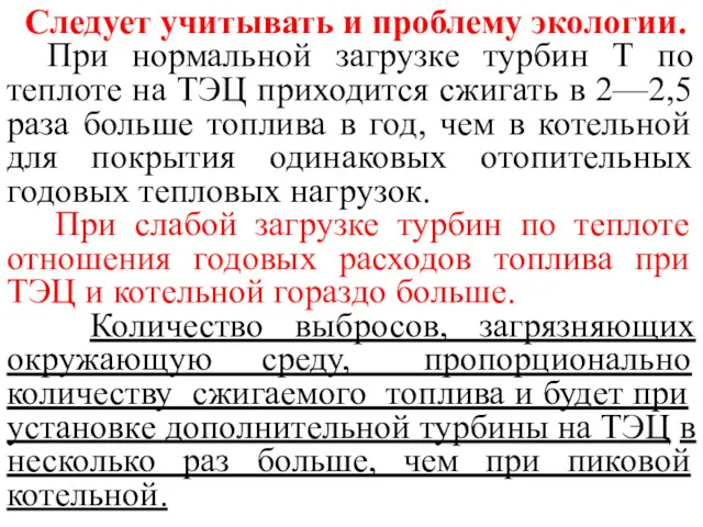 Следует учитывать и проблему экологии. При нормальной загрузке турбин Т