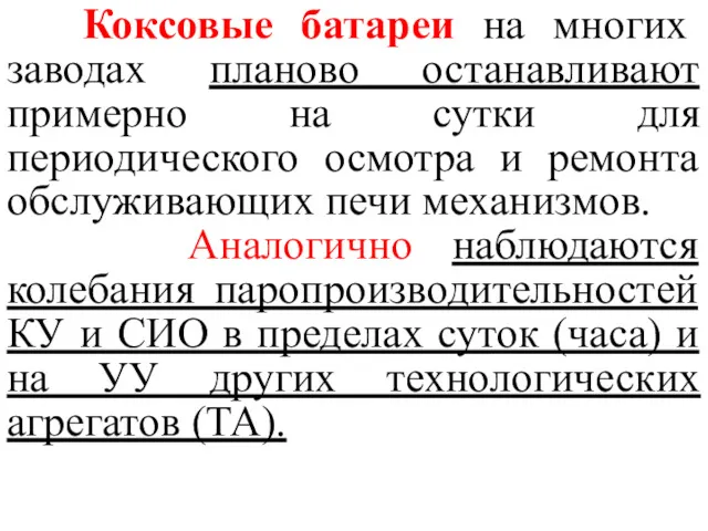 Коксовые батареи на многих заводах планово останавливают примерно на сутки