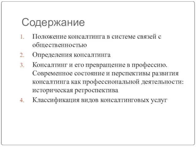 Содержание Положение консалтинга в системе связей с общественностью Определения консалтинга