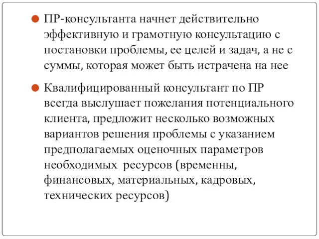 ПР-консультанта начнет действительно эффективную и грамотную консультацию с постановки проблемы,