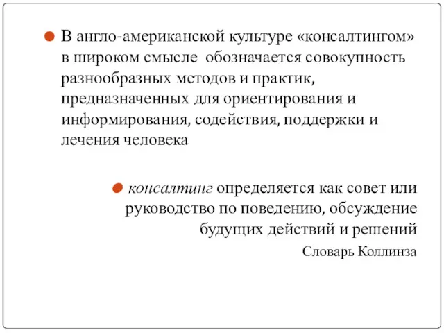 В англо-американской культуре «консалтингом» в широком смысле обозначается совокупность разнообразных