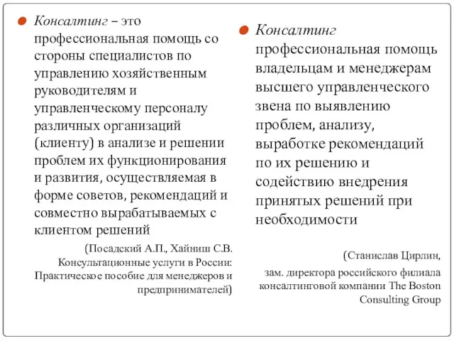 Консалтинг – это профессиональная помощь со стороны специалистов по управлению