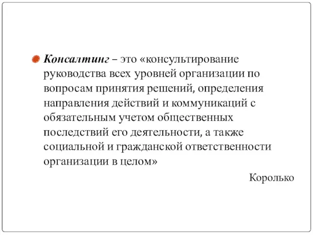 Консалтинг – это «консультирование руководства всех уровней организации по вопросам