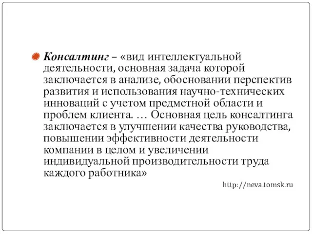 Консалтинг – «вид интеллектуальной деятельности, основная задача которой заключается в