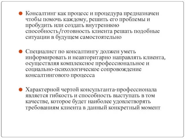 Консалтинг как процесс и процедура предназначен чтобы помочь каждому, решить