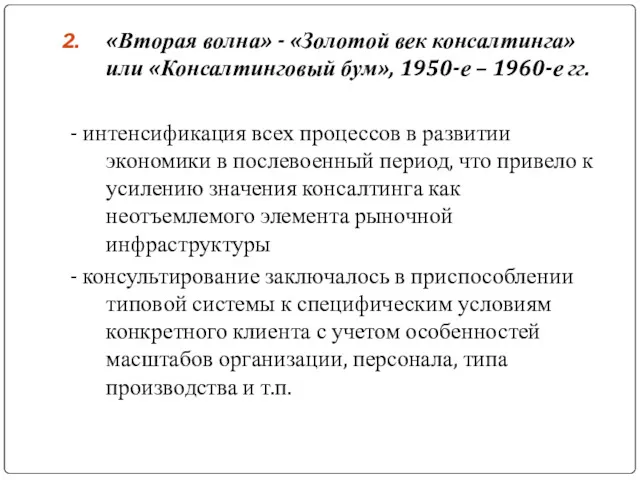 «Вторая волна» - «Золотой век консалтинга» или «Консалтинговый бум», 1950-е