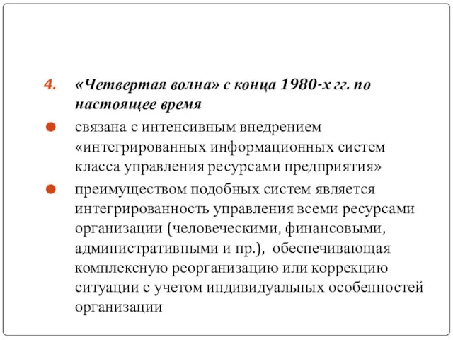 «Четвертая волна» с конца 1980-х гг. по настоящее время связана