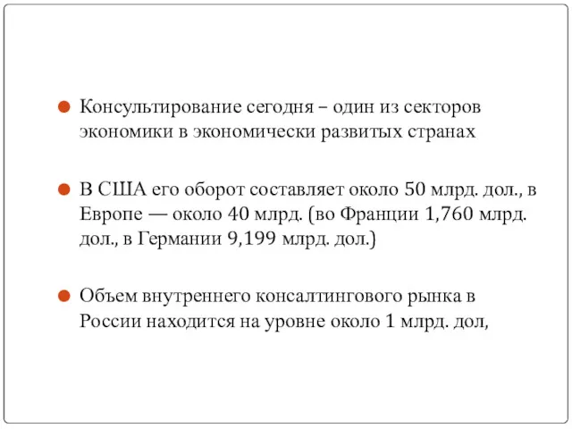 Консультирование сегодня – один из секторов экономики в экономически развитых