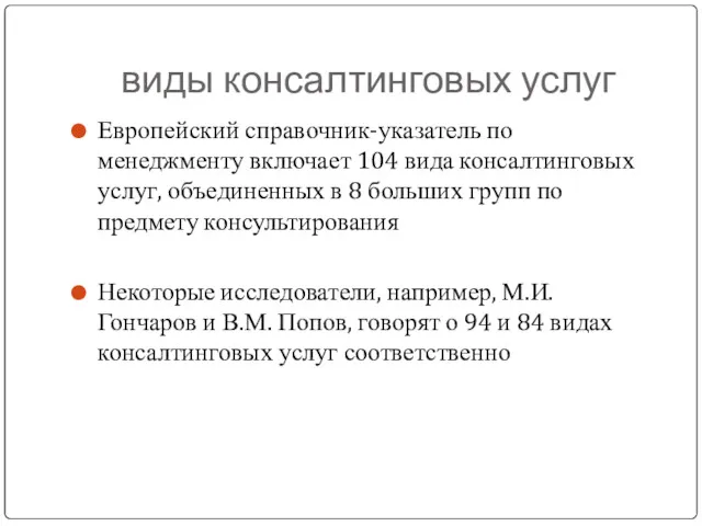 виды консалтинговых услуг Европейский справочник-указатель по менеджменту включает 104 вида