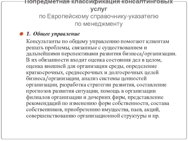 Попредметная классификация консалтинговых услуг по Европейскому справочнику-указателю по менеджменту 1.