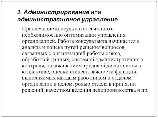 2. Администрирование или административное управление Привлечение консультанта связанно с необходимостью