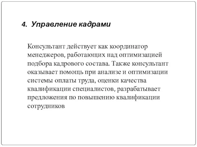 4. Управление кадрами Консультант действует как координатор менеджеров, работающих над