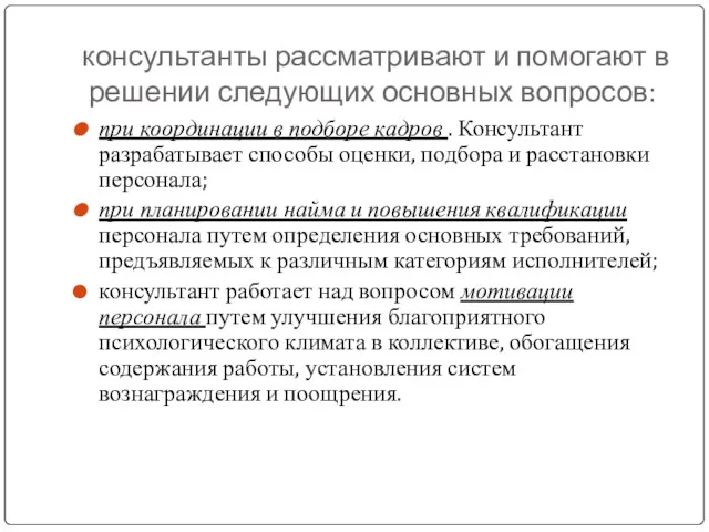 консультанты рассматривают и помогают в решении следующих основных вопросов: при