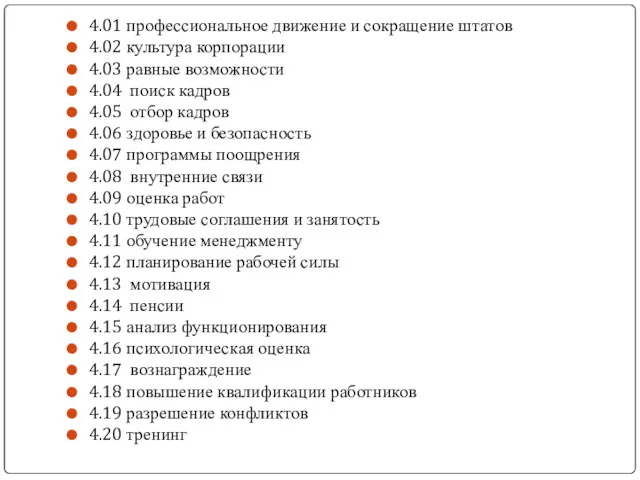 4.01 профессиональное движение и сокращение штатов 4.02 культура корпорации 4.03