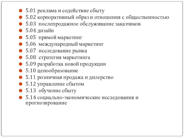 5.01 реклама и содействие сбыту 5.02 корпоративный образ и отношения