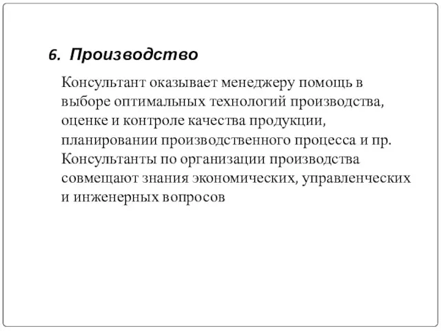 6. Производство Консультант оказывает менеджеру помощь в выборе оптимальных технологий