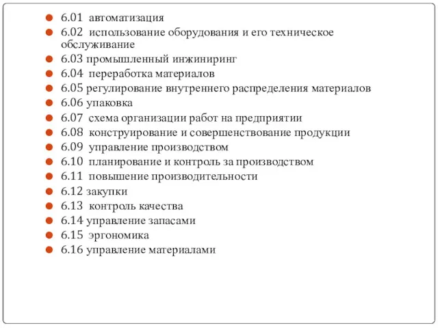 6.01 автоматизация 6.02 использование оборудования и его техническое обслуживание 6.03