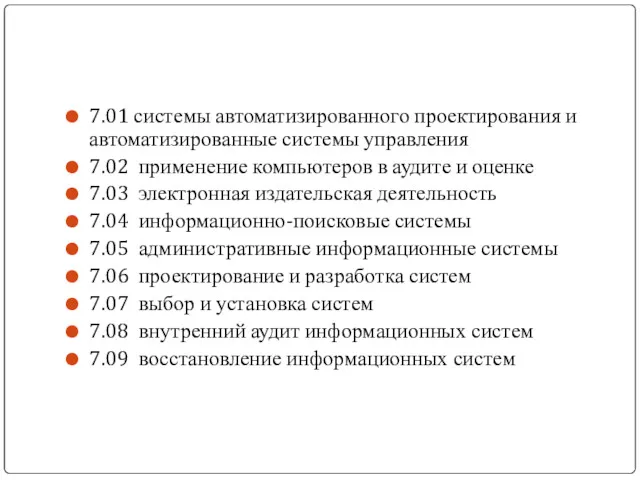 7.01 системы автоматизированного проектирования и автоматизированные системы управления 7.02 применение