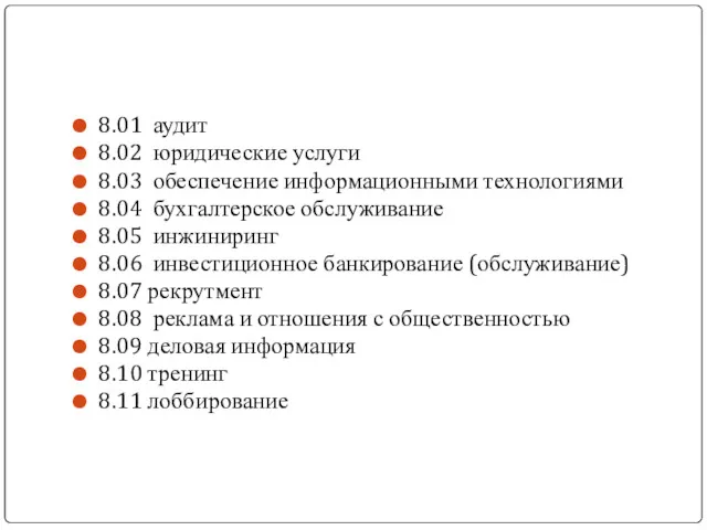 8.01 аудит 8.02 юридические услуги 8.03 обеспечение информационными технологиями 8.04