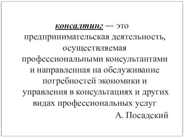 консалтинг — это предпринимательская деятельность, осуществляемая профессиональными консультантами и направленная