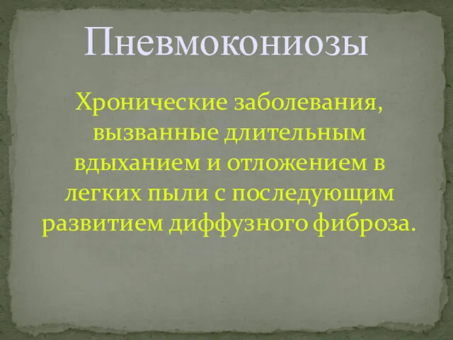 Пневмокониозы Хронические заболевания, вызванные длительным вдыханием и отложением в легких пыли с последующим развитием диффузного фиброза.