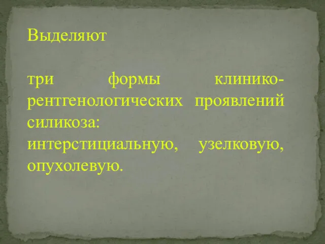 Выделяют три формы клинико-рентгенологических проявлений силикоза: интерстициальную, узелковую, опухолевую.