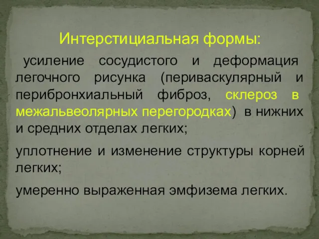 Интерстициальная формы: усиление сосудистого и деформация легочного рисунка (периваскулярный и