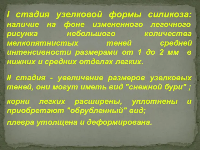 I стадия узелковой формы силикоза: наличие на фоне измененного легочного