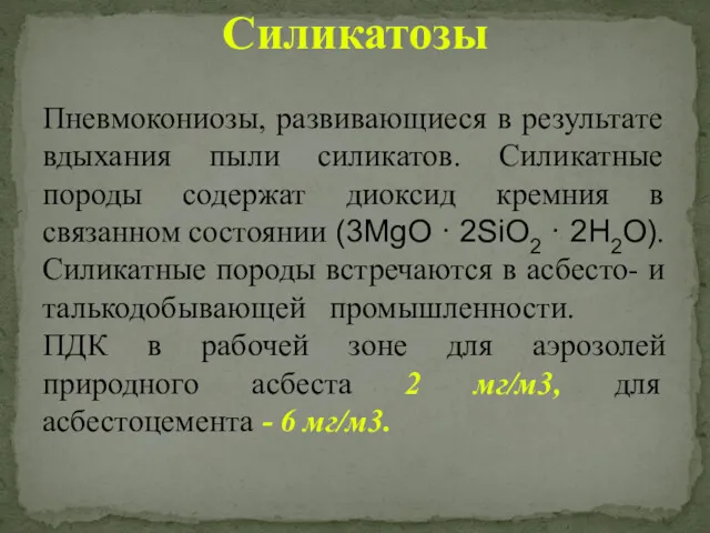 Силикатозы Пневмокониозы, развивающиеся в результате вдыхания пыли силикатов. Силикатные породы