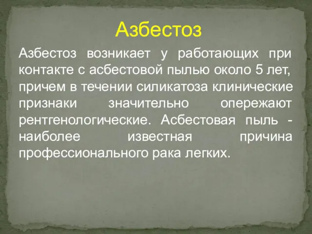 Азбестоз Азбестоз возникает у работающих при контакте с асбестовой пылью