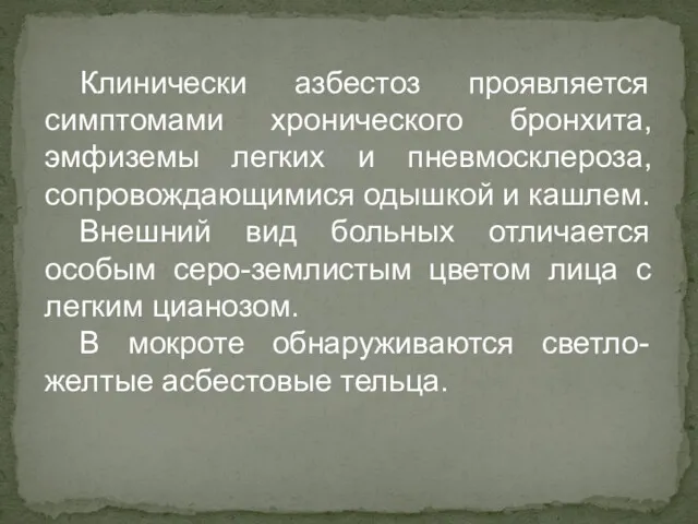 Клинически азбестоз проявляется симптомами хронического бронхита, эмфиземы легких и пневмосклероза,