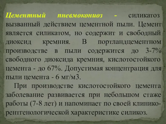 Цементный пневмокониоз - силикатоз вызванный действием цементной пыли. Цемент является