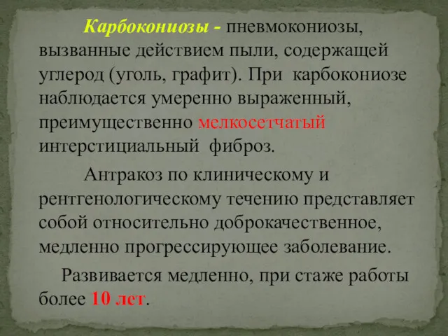 Карбокониозы - пневмокониозы, вызванные действием пыли, содержащей углерод (уголь, графит).