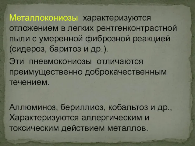 Металлокониозы характеризуются отложением в легких рентгенконтрастной пыли с умеренной фиброзной