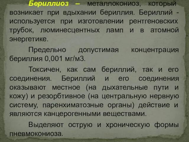 Бериллиоз – металлокониоз, который возникает при вдыхании бериллия. Бериллий -