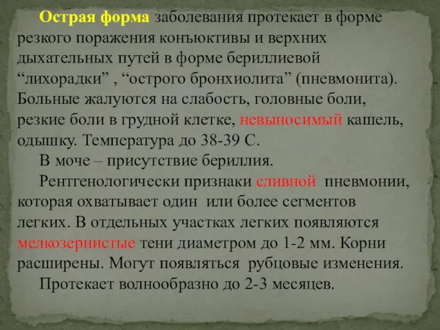 Острая форма заболевания протекает в форме резкого поражения конъюктивы и