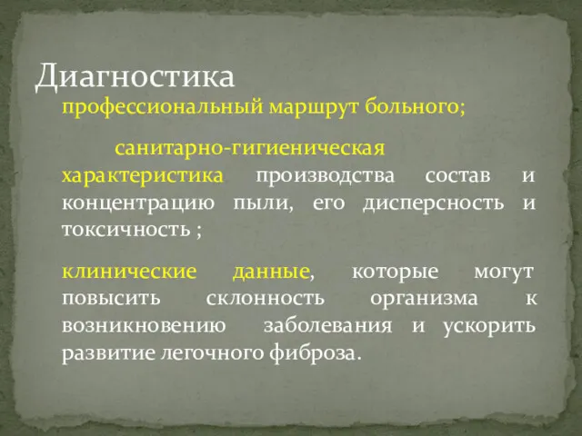 Диагностика профессиональный маршрут больного; санитарно-гигиеническая характеристика производства состав и концентрацию