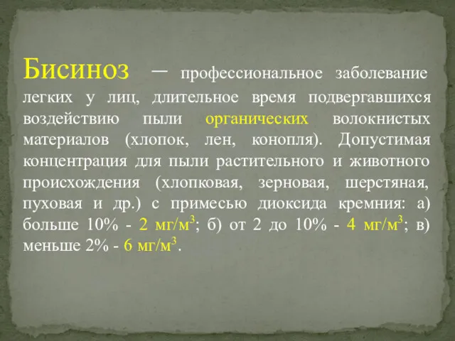 Бисиноз – профессиональное заболевание легких у лиц, длительное время подвергавшихся