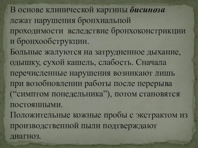 В основе клинической картины бисиноза лежат нарушения бронхиальной проходимости вследствие