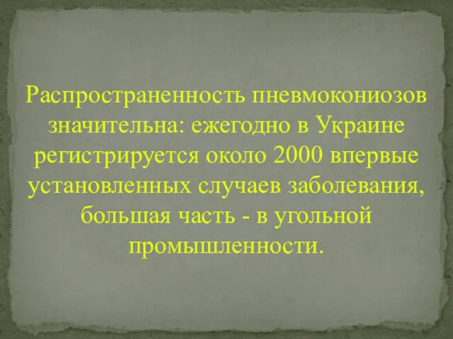 Распространенность пневмокониозов значительна: ежегодно в Украине регистрируется около 2000 впервые