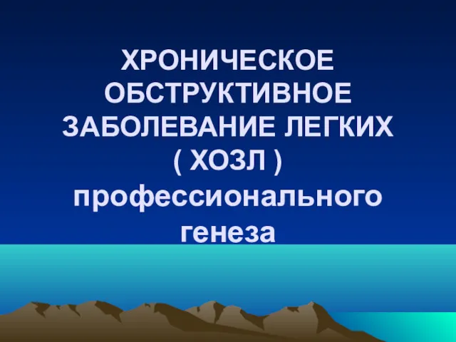 ХРОНИЧЕСКОЕ ОБСТРУКТИВНОЕ ЗАБОЛЕВАНИЕ ЛЕГКИХ ( ХОЗЛ ) профессионального генеза