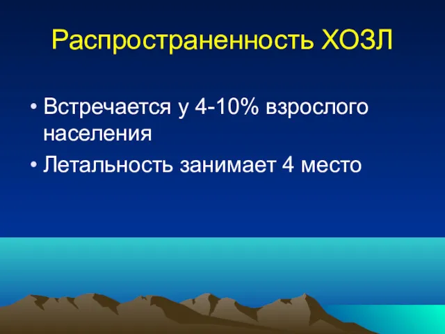 Распространенность ХОЗЛ Встречается у 4-10% взрослого населения Летальность занимает 4 место