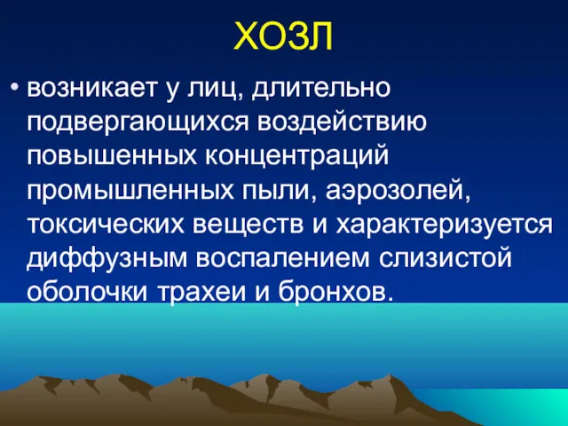 ХОЗЛ возникает у лиц, длительно подвергающихся воздействию повышенных концентраций промышленных