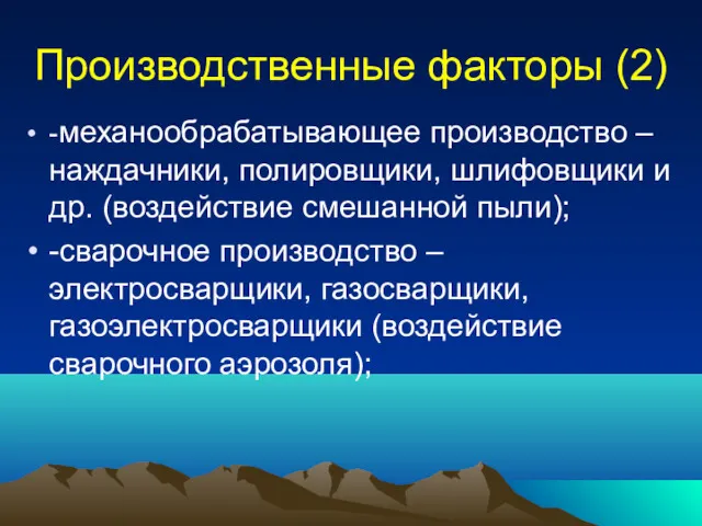 Производственные факторы (2) -механообрабатывающее производство – наждачники, полировщики, шлифовщики и