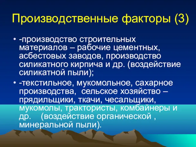 Производственные факторы (3) -производство строительных материалов – рабочие цементных, асбестовых