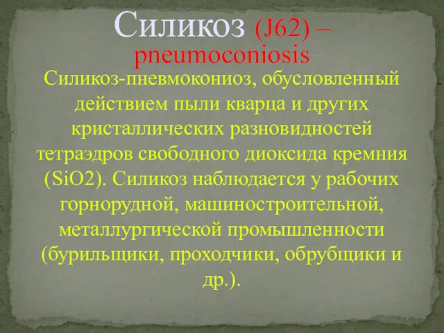 Силикоз (J62) – pneumoconiosis Силикоз-пневмокониоз, обусловленный действием пыли кварца и