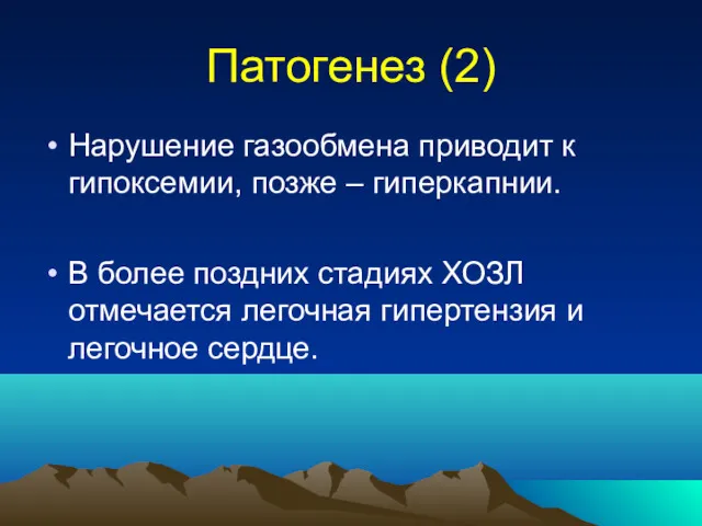 Патогенез (2) Нарушение газообмена приводит к гипоксемии, позже – гиперкапнии.