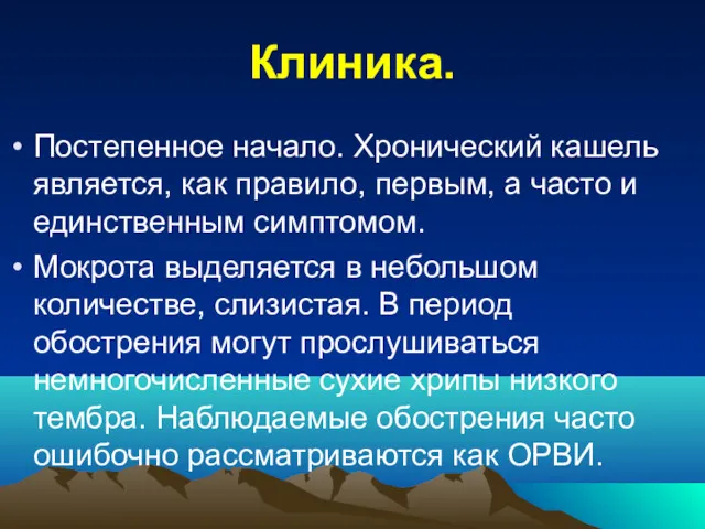 Клиника. Постепенное начало. Хронический кашель является, как правило, первым, а