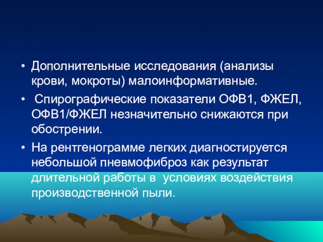 Дополнительные исследования (анализы крови, мокроты) малоинформативные. Спирографические показатели ОФВ1, ФЖЕЛ,